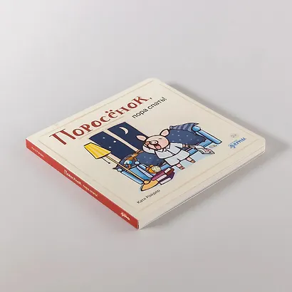 Поросенок, пора спать! - фото 9