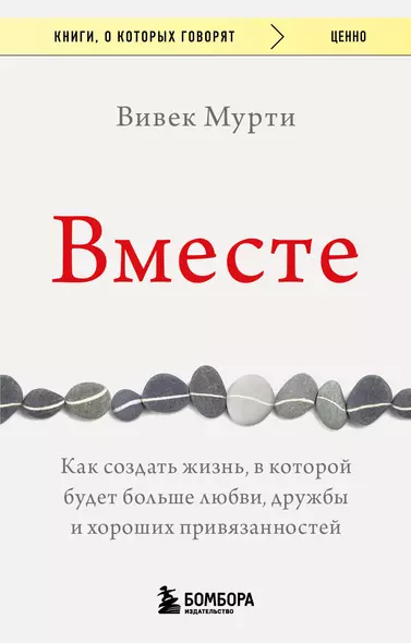 Вместе. Как создать жизнь, в которой будет больше любви, дружбы и хороших привязанностей - фото 1