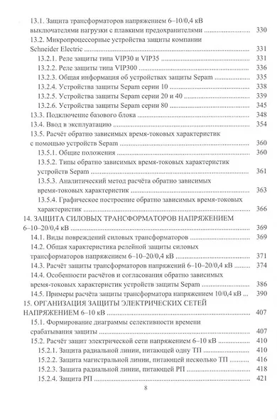 Релейная защита в системах электроснабжения напряжением 0,38-110 кВ: учебное пособие для практических расчетов - фото 7