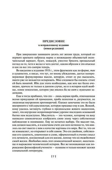 Закат Западного мира. Очерки морфологии мировой истории - фото 12