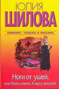Ноги от ушей, или Бойся меня. Я могу многое!: [роман] - фото 1