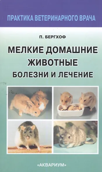Мелкие Домашние животные. Болезни и лечение - фото 2