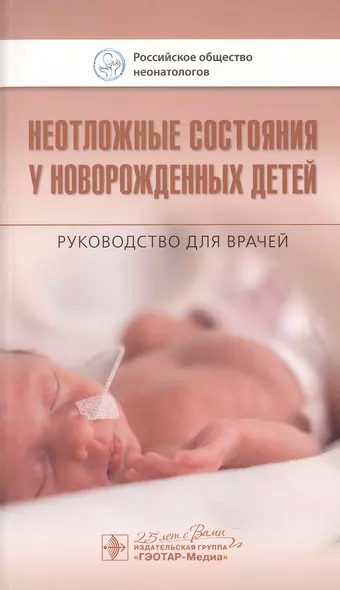 Неотложные состояния у новорожденных детей. Руководство для врачей - фото 1