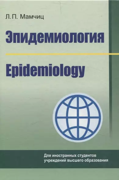 Эпидемиология/Epidemiology (на англ. языке) - фото 1