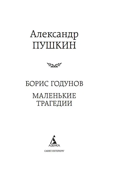 Борис Годунов. Маленькие трагедии - фото 9