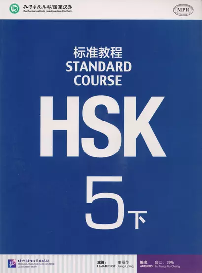 HSK Standard Course 5B. Student's book / Стандартный курс подготовки к HSK, уровень 5. Учебник - фото 1