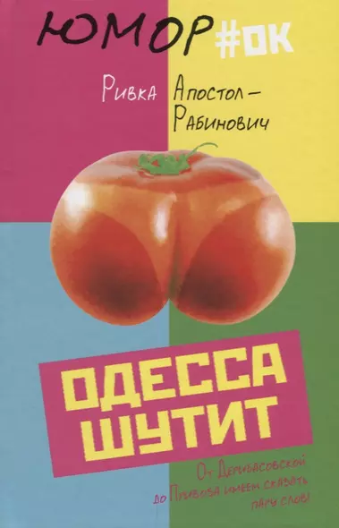 Одесса шутит. От Дерибасовской до Привоза имеем сказать пару слов! - фото 1