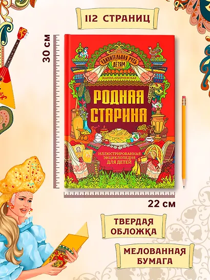 Родная старина: иллюстрированная энциклопедия для детей - фото 7