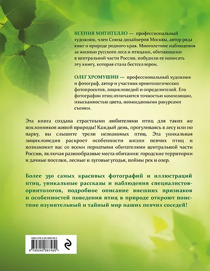 Тайный мир певчих птиц. Большая иллюстрированная энциклопедия - фото 2