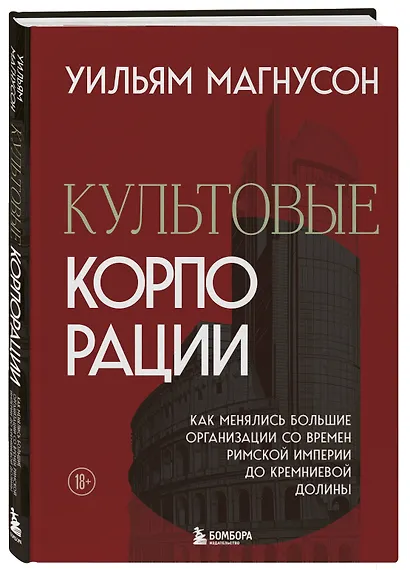 Культовые корпорации. Как менялись большие организации со времен Римской империи до Кремниевой долины - фото 3