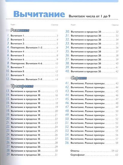 Быстро и правильно! Вычитание. Вычитаем числа от 1 до 9 - фото 4