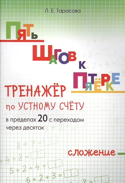 Пять шагов к пятерке. Математика. Сложение в пределах 20 с переходом через десяток. Тренажёр по устному счету - фото 1