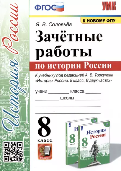 Зачетные работы по истории России. 8 класс. К учебнику под редакцией А.В. Торкунова "История России. 8 классю В двух частях" - фото 1