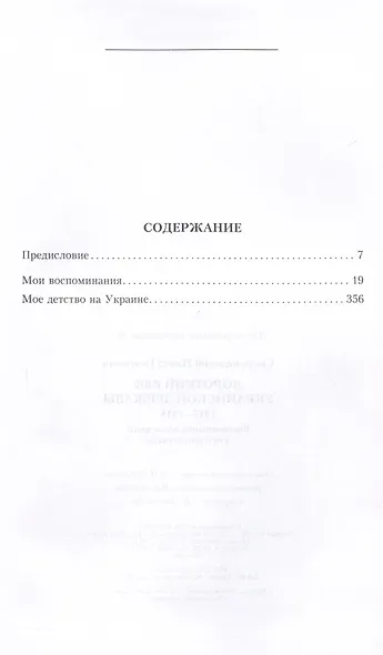 Короткий век Украинской Державы. 1917—1918. Воспоминания последнего в истории гетмана - фото 3