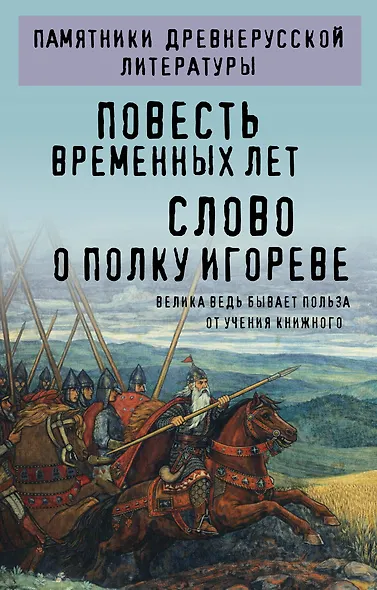 Повесть временных лет. Слово о полку Игореве - фото 1