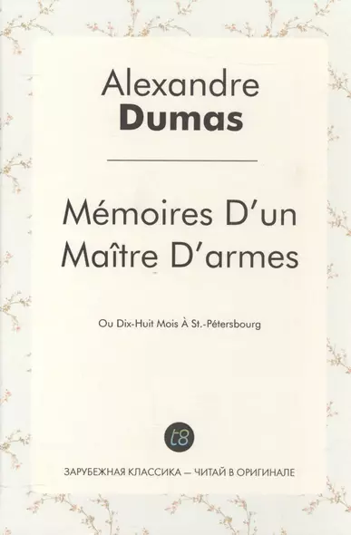 Mémoires Dun Maître Darmes: Ou Dix-Huit Mois À St.-Pétersbourg / Учитель фехтования - фото 1