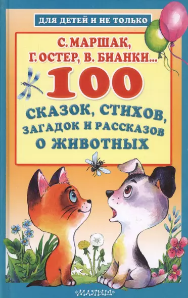 100 сказок, стихов, загадок и рассказов о животных - фото 1