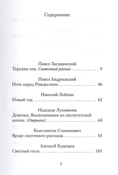 Рождественские новеллы о радости. Произведения русских писателей - фото 2