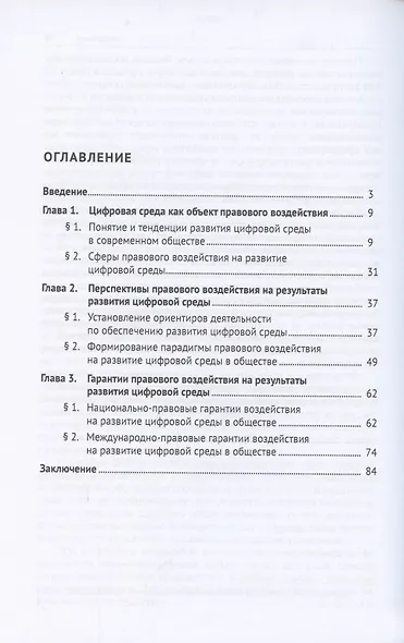 Правовое воздействие на развитие цифровой среды в обществе. Монография - фото 2