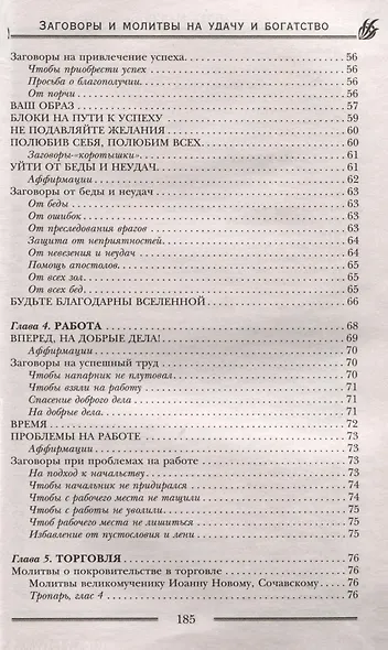 Заговоры и молитвы на удачу и богатство. Секреты успеха и благополучия - фото 6