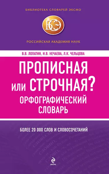 БСлЭкс.Прописная или строчная?Орф.словарь - фото 1