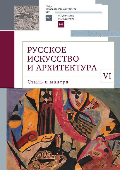 Русское искусство и архитектура. VI. Стиль и манера Выпуск VI - фото 1
