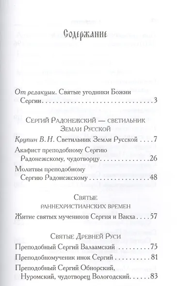 Святые угодники Божии. Сергий: сборник - фото 2