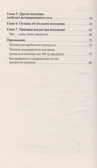 Активированный уголь для стройности, красоты и здоровья - фото 3