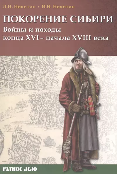 Покорение Сибири Войны и походы конца 16 начала 18 в. (мРатнДело) Никитин - фото 1