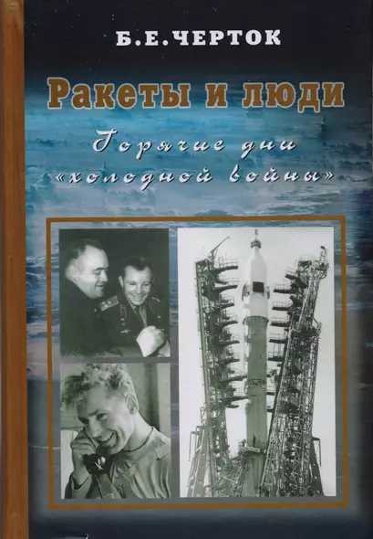 Ракеты и люди. Горячие дни "холодной войны". Т. 3 - фото 1