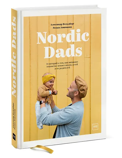 Nordic Dads. 14 историй о том, как активное отцовство меняет жизнь детей и их родителей - фото 3