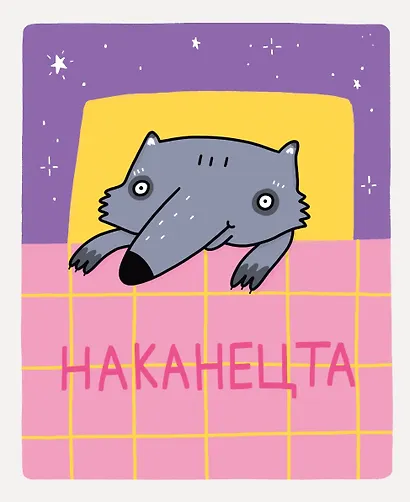 Тетрадь А5 48л кл. "Зверские будни (Эксклюзив)" скрепка, мелов.картон,твин-лак, термопленка - фото 4