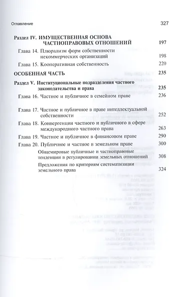 Концепция частного и публичного права России. Азбука частного права. Монография - фото 3