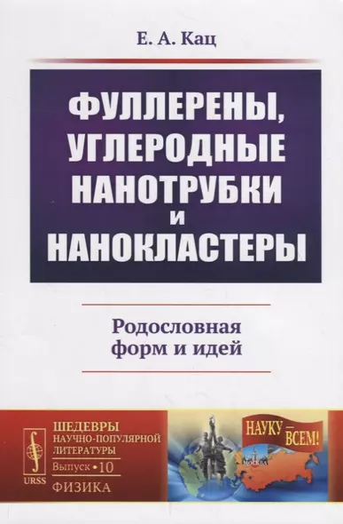 Фуллерены, углеродные нанотрубки и нанокластеры: Родословная форм и идей - фото 1