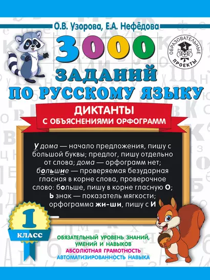 3000 заданий по русскому языку. Диктанты с объяснениями орфограмм. 1 класс - фото 1