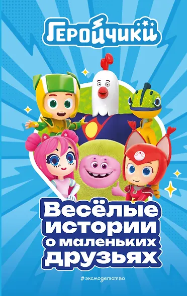 Геройчики. Веселые истории о маленьких друзьях - фото 1