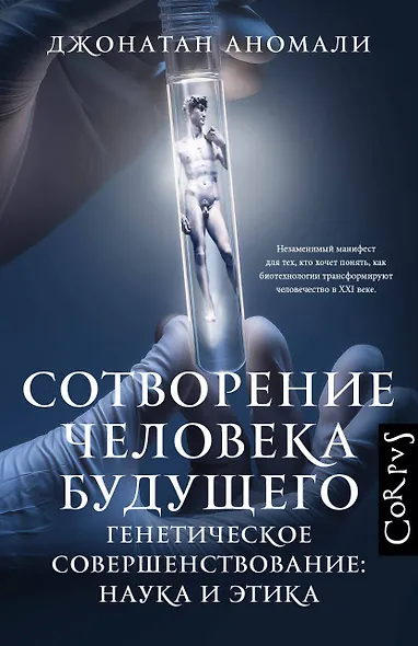 Сотворение человека будущего - фото 1