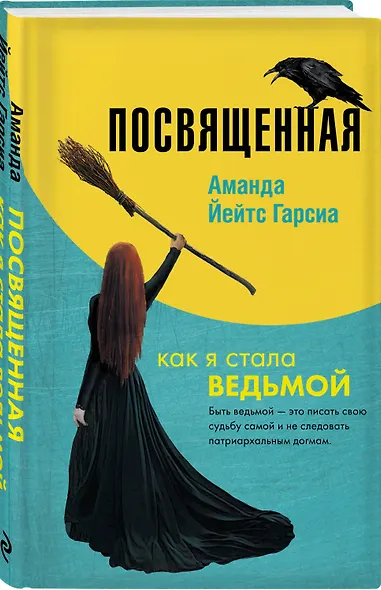 Посвященная. Как я стала ведьмой - фото 3