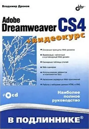 Adobe Dreamweaver CS4 (+ видеокурс на CD) - фото 3