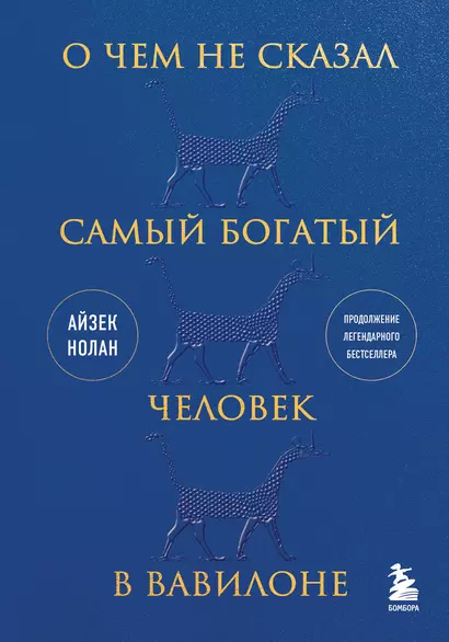 О чем не сказал самый богатый человек в Вавилоне - фото 1