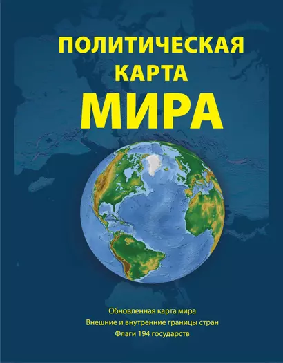 Политическая карта мира. Масштаб 1:23000 000 2-е изд. - фото 1