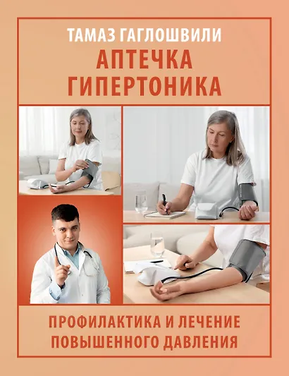 Аптечка гипертоника. Профилактика и лечение повышенного давления - фото 1