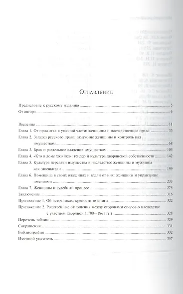 Бабье царство: Дворянки и владение имуществом в России 1700-1861гг - фото 2