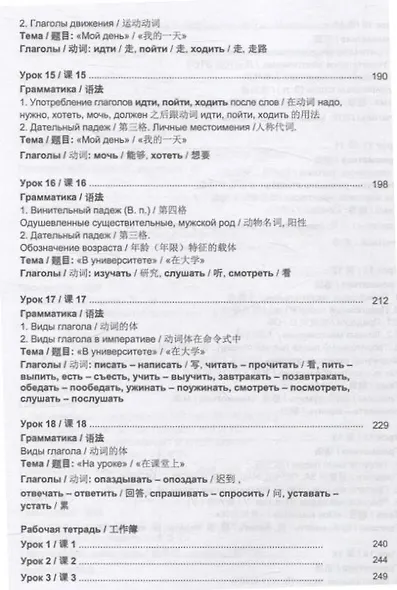 Русский язык без преград  А1-А2 Учебное пособие с переводом на китайский язык - фото 5