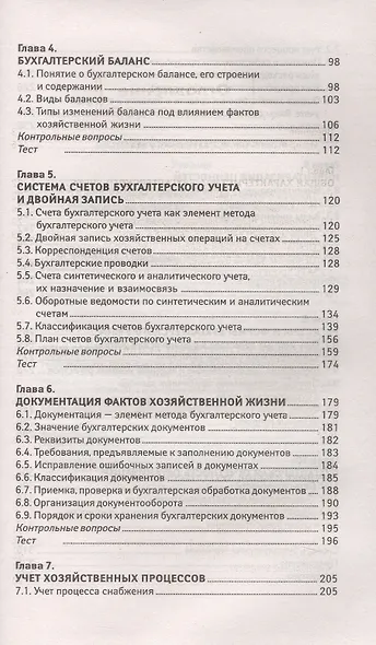 Основы бухгалтерского учета. Учебник. Издание 7-е, исправленное и дополненное - фото 4