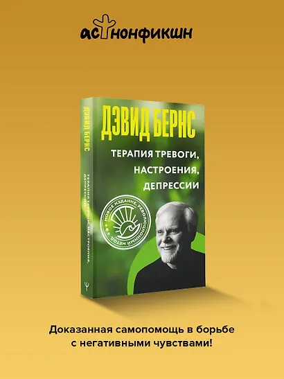 Терапия тревоги, настроения, депрессии. Новое издание. Революционный метод - фото 4