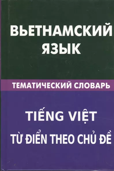 Вьетнамский язык. Тематический словарь. 20 000 слов и предложений - фото 1