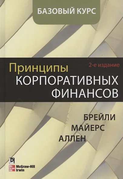 Принципы корпоративных финансов. Базовый курс. 2-е издание - фото 1