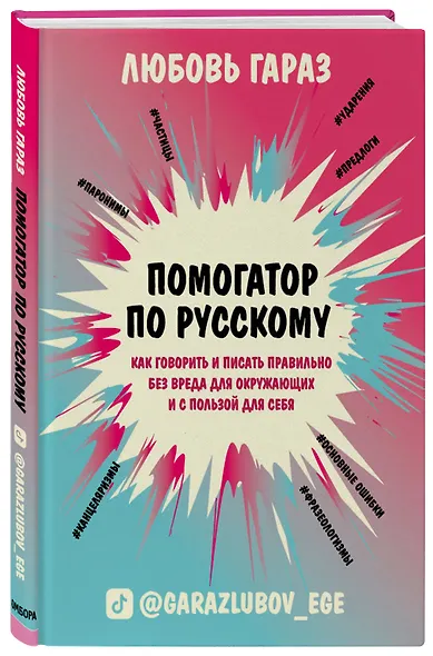 Помогатор по русскому: как говорить и писать правильно без вреда для окружающих и с пользой для себя - фото 3