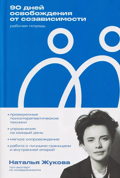 90 дней освобождения от созависимости. Рабочая тетрадь - фото 3